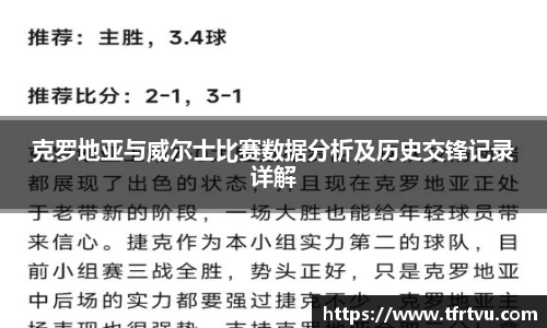 克罗地亚与威尔士比赛数据分析及历史交锋记录详解