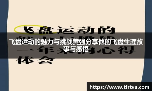 飞盘运动的魅力与挑战黄强分享他的飞盘生涯故事与感悟