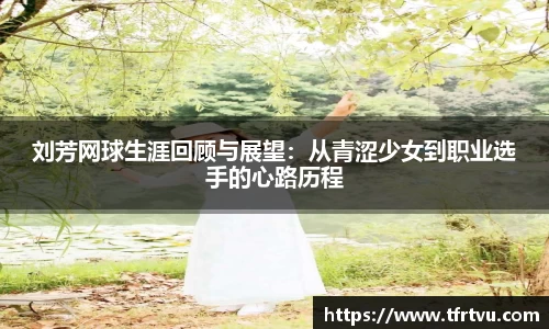 刘芳网球生涯回顾与展望：从青涩少女到职业选手的心路历程