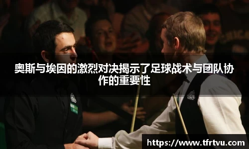 奥斯与埃因的激烈对决揭示了足球战术与团队协作的重要性