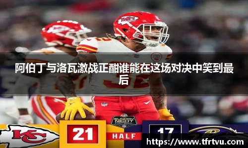 阿伯丁与洛瓦激战正酣谁能在这场对决中笑到最后